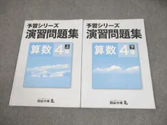 四谷大塚 小4 算数 予習シリーズ演習問題集 上/下 941122-9/940621-8 計2冊 018S2C