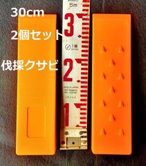 宅ｺ【30cm 2個セット】伐採用クサビ★特大 伐採くさび 伐倒 楔 チェーンソー 林業 チェンソー300ｍｍ