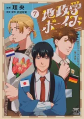 新品未読【地政学ボーイズ 全巻セット 1-7巻セット】 新品]◇特典あり◇地政学ボーイズ 〜国がサラリーマンになって
