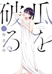 【中古】B6コミック 瓜を破る(9) / 板倉梓のサムネイル