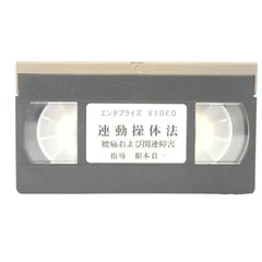 【希少品】連動操体法 Amazon.co.jp: 図解 臨床家のための連動操体法 : 根本 良一: 本