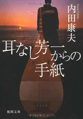 耳なし芳一からの手紙 (徳間文庫) 内田 康夫