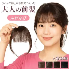 ★前髪ウィッグ人毛100％★極小タイプ☆彡お客様から意見をいただいて改良いたしました[ピン１個簡単取付2way]