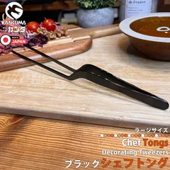 日本製 燕三条 シェフトング ラージ 24cm ブラック ステンレス 曲がり 調理 トング 調理器具 台所 キッチン用品 キッチンツール 料理 取り分け 盛り付け トング 業務用 家庭用 カンダ kan 盛箸 真魚箸 日本料理 滑り止め 83296 区分Nのサムネイル