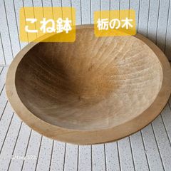 天然木 こね鉢職人手彫り 栃の木のこね鉢 - メルカリ