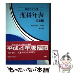 【中古】 理科年表をおもしろくする本/丸善出版/宇野正宏 理科年表Q&A - 丸善出版 理工・医学・人文社会科学の専門書出版社
