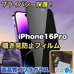 【iPhone 16.16Pro.16ProMax.16plus】★覗かせない★プライバシー保護☆安心のゴリラガラス☆ 覗き見防止強化ガラスフィルムのサムネイル