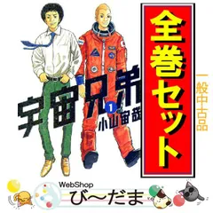 宇宙兄弟 全45巻セット 中古 楽天市場】【漫画】【中古】宇宙兄弟 ＜1〜45巻＞ 小山宙哉 【全巻