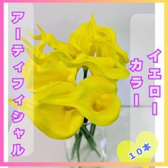 造花　カラーリリー　イエロー　黄色　10本セット　インテリア　937　パーティ イベント　アーティフィシャルフラワー　枯れない　花束　飾り　装飾　花瓶　フラワーベース　華やか　アートフラワー　自然　ナチュラル　肉厚