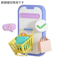 差額補充専用です #0/C-5418