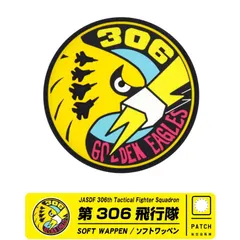 航空自衛隊 第306飛行隊 ソフト ワッペン パッチ JASDF 306th TFS 小松基地 面ファスナー 両面 ベルクロ 付きのサムネイル