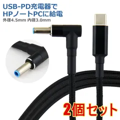 【2個セット】HP PD変換ケーブル 1.8m 外径4.5mm 内径3.0mm PDトリガー ノートパソコン USB-C 変換 アダプタ コネクタ USB Type-C ACアダプター 電源アダプタ 急速充電のサムネイル