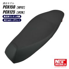 PCX150（KF12） PCX125（JF28）NOI WATDAN24（ノイワットダン24）　GMP-NH0119　ローダウン カスタムシート　高反発ウレタン内蔵　ブラック/ブラックステッチ