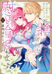 【中古】B6コミック 姉に婚約者と王位を奪われたので、捨てられた者同士慰め合っています。(1) / 波田ぱたこ