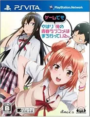 【中古】(未使用･未開封品)やはりゲームでも俺の青春ラブコメはまちがっている。 (通常版) - PSVita