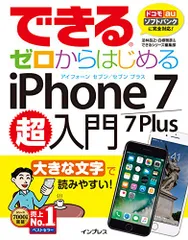 できるゼロからはじめるiPhone 7/7 Plus超入門／法林岳之、白根雅彦、できるシリーズ編集部