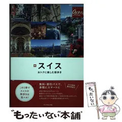 2025年最新】スイス 地球の歩き方の人気アイテム - メルカリ