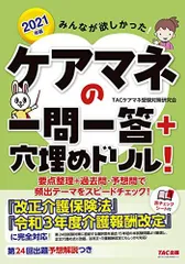 みんなが欲しかった! ケアマネの一問一答+穴埋めドリル! 2021年 (みんなが欲しかった! シリーズ) [単行本（ソフトカバー）] TACケアマネ受験対策研究会