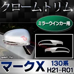 鏡面仕上げ♪ メッキ ドアミラー カバー マークX GRX130 GRX135 GRX133 250G 350S 350RDS ヴェルティガ プレミアム G`s GRMN