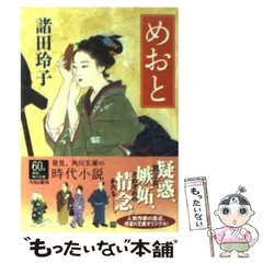 【中古】 めおと （角川文庫） / 諸田 玲子 / ＫＡＤＯＫＡＷＡ