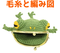 あみぐるみ、その他小物のキット