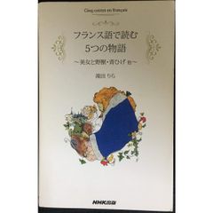 フランス語で読む5つの物語 美女と野獣・青ひげ他