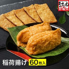 無添加味付いなりあげ 大容量60枚入[四角揚げ/大きさ4cm×8cm]国内製造 送料無料【化学調味料・着色料・保存料不使用！】(丸大豆を使用：遺伝子組換えでない) 稲荷揚げ あぶらあげ 油揚げ いなりずし 寿司 稲荷 ますよね