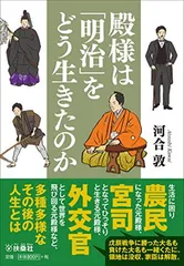 殿様は「明治」をどう生きたのか (扶桑社文庫)