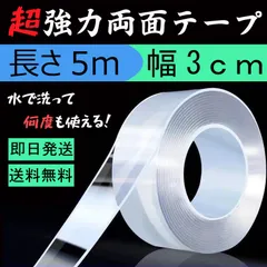 両面テープ 強力 透明 はがせる 魔法の粘着テープ 長さ5mのサムネイル