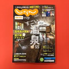 関東・東北じゃらん 2024年12月号　ym_c14_6438