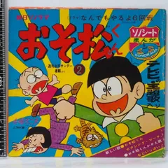 2025年最新】おそ松くん ソノシートの人気アイテム - メルカリ