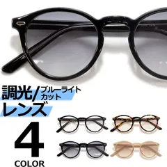 調光サングラス ブルーライトカット PCメガネ 伊達メガネ メンズ レディース UVカット ボストン ラウンド 丸メガネ 丸型 ブラック デミ グレー スモーク ベージュ クリアー 透明レンズ ライトカラーレンズ 薄い色 全4色