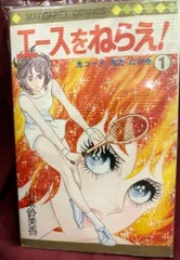 集英社 マーガレットコミックス 山本鈴美香 エースをねらえ