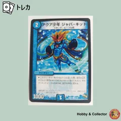 デュエルマスターズ アクア少年 ジャバ・キッド アクア少年 ジャバ・キッド(DMR14 41/55) | デュエル・マスターズ