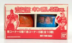 バンダイ キン肉マンⅡ世/新世代超人VS伝説超人 キン消しⅡ世Ver(全10種)