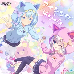 【中古】ゲームミュージックCD 「オンゲキ×Re：ステージ!」 アイシング・ドリーム 
