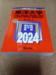 ms1435  東洋大学　文学部・経済学部・経営学部・法学部　社会学部・国際学部・国際観光学部　2024年
