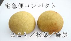 米粉丸パン8個セット　【まこも／松葉／麻炭】神宝塩
