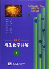 2023年最新】衛生化学詳解の人気アイテム - メルカリ