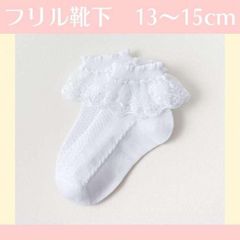 キッズ 靴下 フリル 白 13 14 15cm 発表会 卒園 卒業 入園 入学式