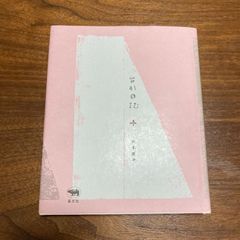【初版】『台形日誌』伏木庸平
