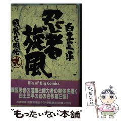 【中古】 忍者旋風 風魔忍風伝 2 （小学館叢書） / 白土 三平 / 小学館
