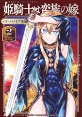 姫騎士は蛮族の嫁 1巻 コトバノリアキ 帯付き - メルカリ