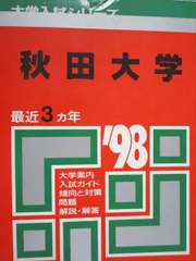 2025年最新】赤本 秋田大学の人気アイテム - メルカリ
