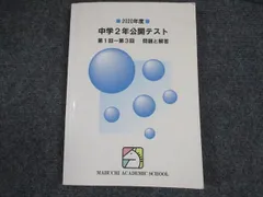馬渕教室 中2 2022年度 第1〜6回 公開テスト 英語/数学/国語/理科/社会 通年セット 037M2D ◎馬渕教室 2022年度 中2公開テスト◎ 過去問 1年分 問題＆解答