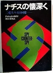 ナチスの懐深く (1978年) (ハヤカワ文庫―NF)