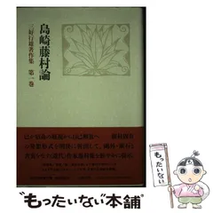 2024年最新】島崎藤村集の人気アイテム - メルカリ