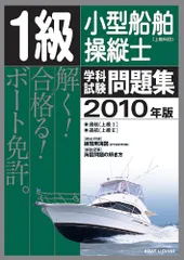 【中古】 一級小型船舶学科試験総まとめ ２訂版/成山堂書店/桜木幹夫 2025年最新】小型船舶1級の人気アイテム - メルカリ