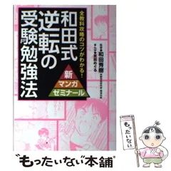 【中古】 和田式逆転の受験勉強法 全教科攻略のコツがわかる! (新マンガゼミナール) / 和田秀樹、宮前めぐる / 学研教育出版