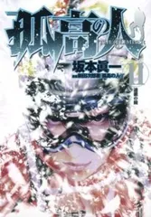 2026年最新】孤高の人の人気アイテム - メルカリ